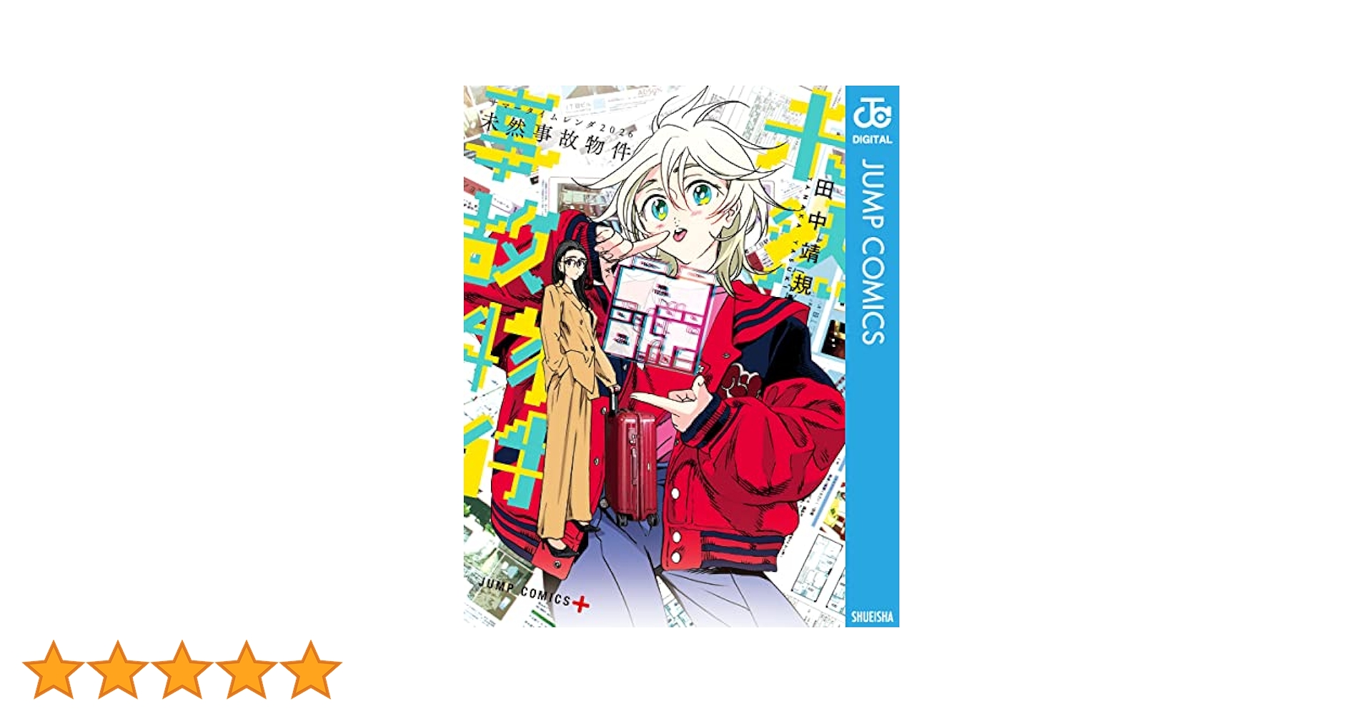 Amazon.co.jp: サマータイムレンダ2026 未然事故物件 (ジャンプ